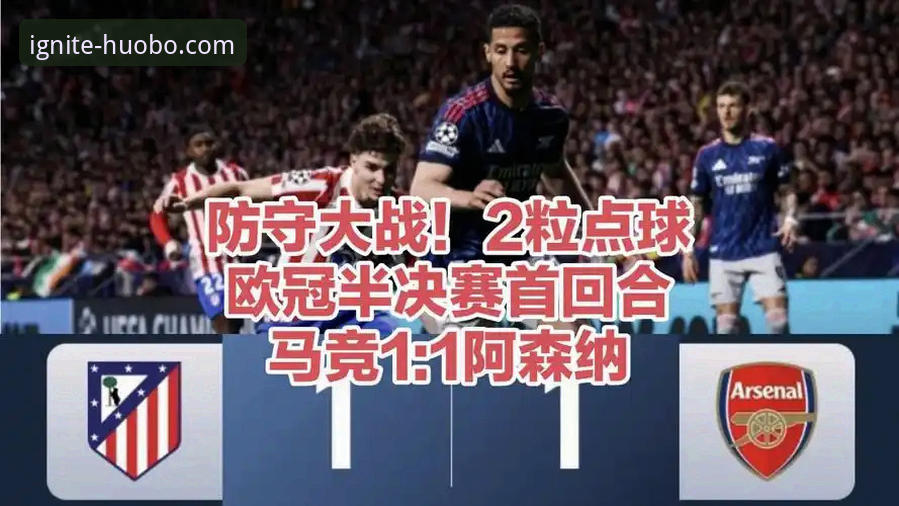 欧冠半决赛深度复盘：火博体育用户分享马竞vs阿森纳1-1的战术博弈心得