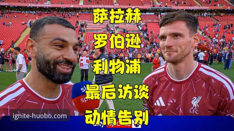 火博体育客户端 萨拉赫离队前说了什么?从火博体育平台看利物浦传奇的告别专访
