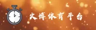 火博体育官方网站 - 点燃激情，成就梦想