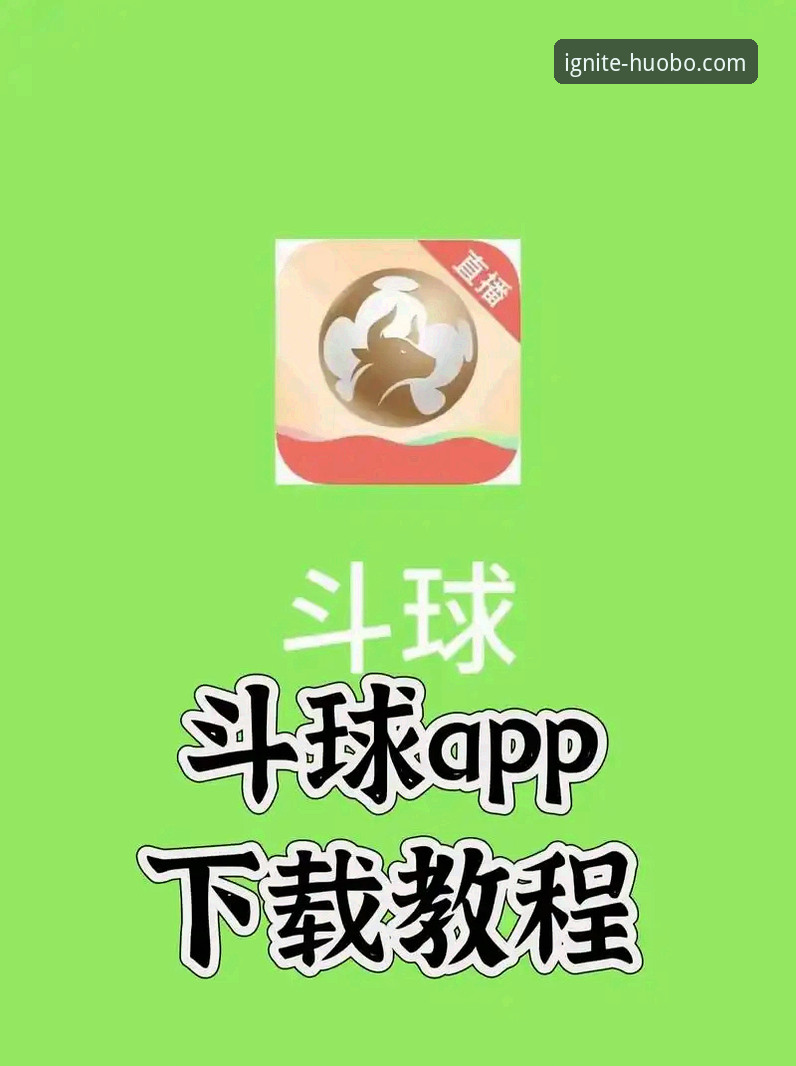 火博体育平台官网下载链接与安装操作教程